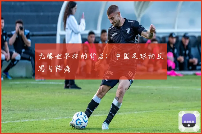 无缘世界杯的背后：中国足球的反思与阵痛