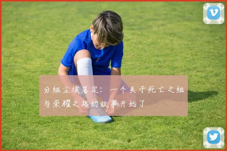 分组尘埃落定：一个关于死亡之组与荣耀之路的故事开始了