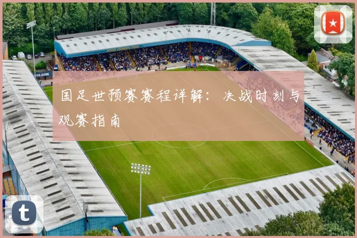 国足世预赛赛程详解：决战时刻与观赛指南